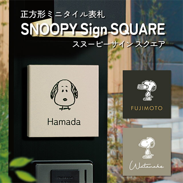 Rakuten - タイル表札 SNOOPY スヌーピーサイン スクエア SPMNM 幅94mm×高さ94mm ※スマリオ門柱対応