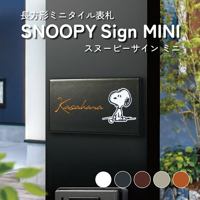 Rakuten - タイル表札 SNOOPY スヌーピーサイン ミニ SPSTM 幅108mm×高さ60mm ※スマリオ門柱対応