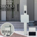 ポスト付き機能門柱 SMALIO スマリオ モノカラー ※インターホンは付属していません