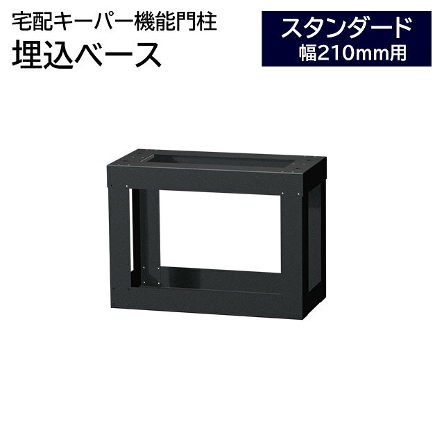 宅配キーパー 機能門柱用の埋込ベース スタンダード用(TKB220-MG)となります。 インターホンの電源配線を埋め込み施工するなど、埋め込み施工に使用するベースです。 ■出荷目安：7〜10営業日 メーカー生産状況により、出荷までお時間を頂く場合があります。配送日のご希望がある場合は、ご注文前にお問い合わせください。 ■送料無料 ※沖縄県・離島は配送出来ません