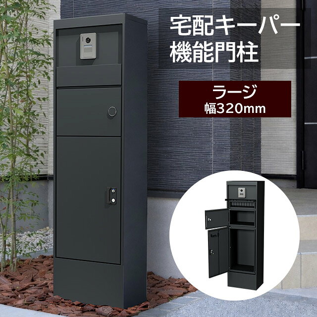 宅配ボックスとポストを一体化し、インターホンと表札の後付けにも対応する機能門柱です。ポスト・宅配ボックスの右開き・左開きを選択することができます。 ■本体サイズ(外寸)：幅320mm×高さ1,500mm×奥行き440mm ■本体重量：35kg ■上段部分(ポスト) 収納サイズ：幅260mm×高さ200mm×奥行き340mm(10kgまで) 最大投函サイズ：幅260mm×高さ70mm×奥行き340mm ■下段部分(宅配ボックス) 収納サイズ：幅270mm×高さ600mm×奥行き355mm(30kgまで) ■材質：高耐食めっき鋼板 ■カラー：マットグレー ■鍵付き：ポスト/ダイヤル錠、宅配ボックス/シリンダー錠 ■2種類のパネル付き：インターホンを取り付けられる穴加工パネルと、穴加工なしパネルの2種類を標準添付しています。 ※埋め込み施工をする場合は別途オプション品の【埋込ベース】が必要となります。 ※あと施工用のアンカーボルト等は付属しておりません。必要に応じたものをご用意ください。（直径12.5mmのアンカー固定用の穴が4箇所） ■出荷目安：7〜10営業日 メーカー生産状況により、出荷までお時間を頂く場合があります。配送日のご希望がある場合は、ご注文前にお問い合わせください。 ■送料無料 ※沖縄県・離島は配送出来ません別売りオプション 宅配キーパー 機能門柱用 埋込ベース ラージ用 TKB210-MG