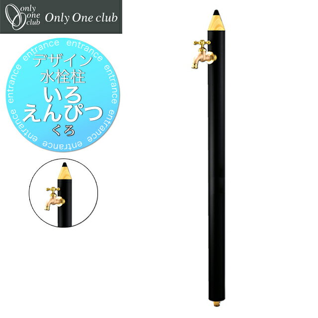 オンリーワン デザイン水栓柱 いろえんぴつ くろ TK3-IEB 蛇口付