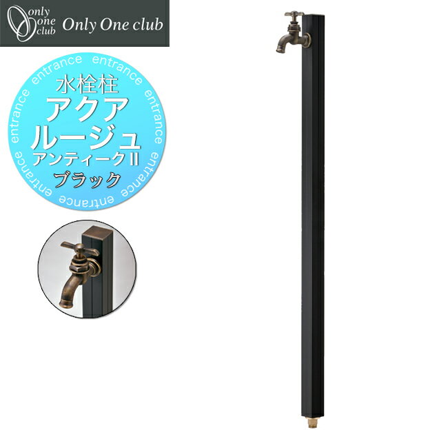オンリーワン 水栓柱 アクアルージュ アンティークII TK3-SCBK ブラック色
