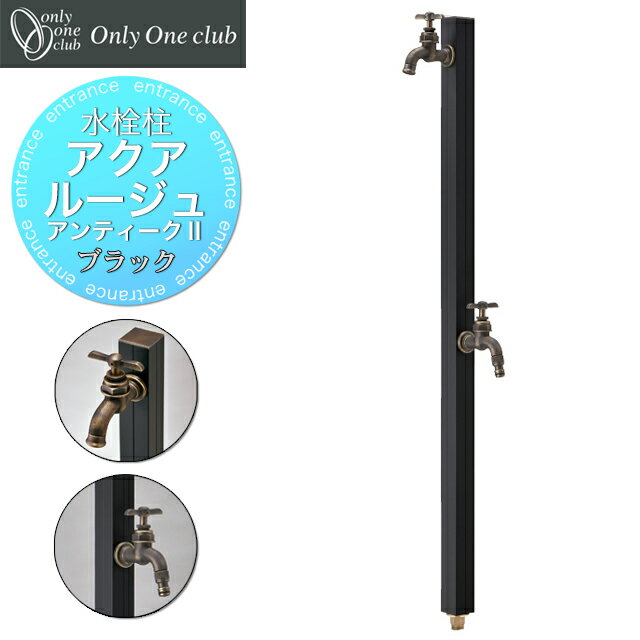 オンリーワン 水栓柱 アクアルージュ アンティークII TK3-SCWBK ブラック色 補助蛇口付