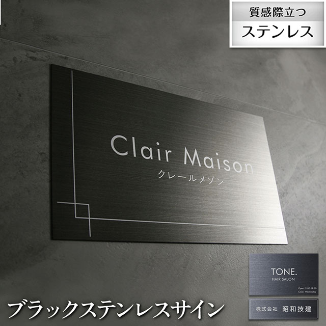 Rakuten - 看板 銘板 ブラックステンレスサイン ステンレス製 幅300mm 高さ180mm/90mm 店舗 ハイツ マンション 会社 オフィス