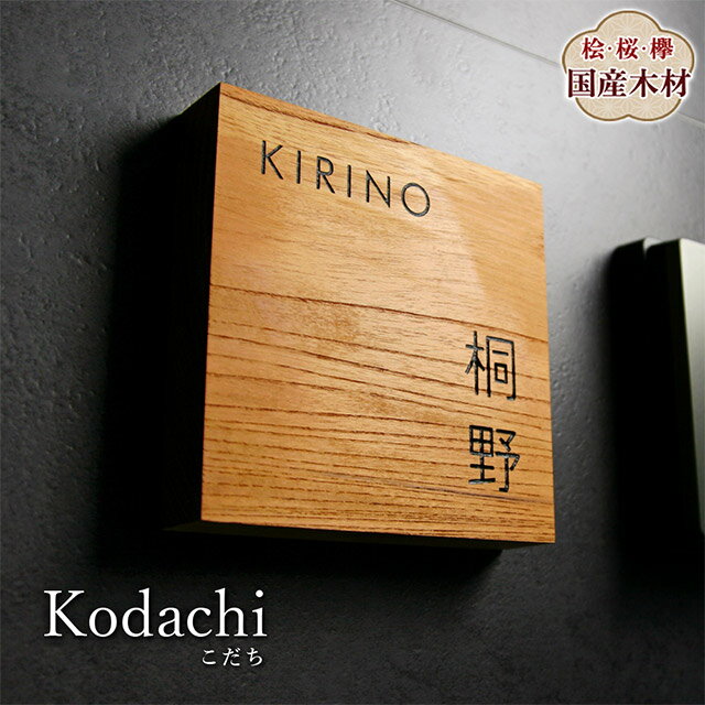 表札 木製 Kodachi（こだち） サクラ ヒノキ ケヤキ 国産天然木 コンパクト シンプル 和モダン 機能門柱