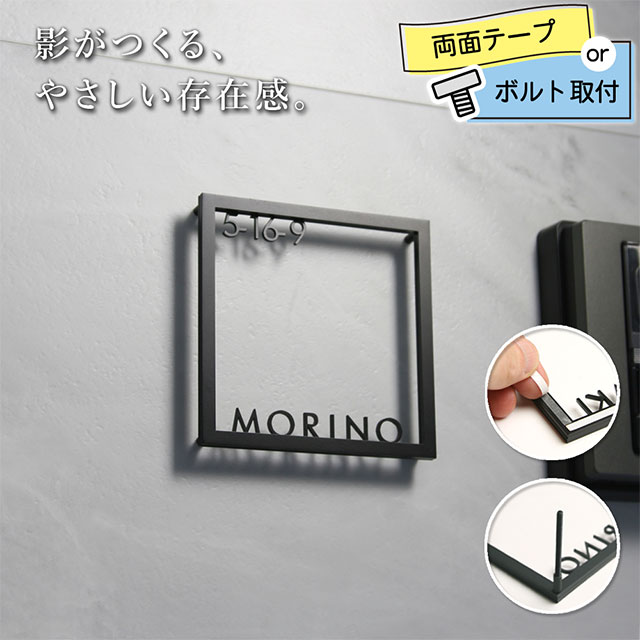 Rakuten - 表札 レイヤーフレーム 切り文字 立体フレーム ステンレス ブラック シルバー ゴールド ボルト取付 両面テープ 戸建て 機能門柱