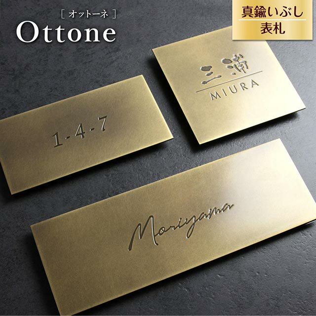 Rakuten - 表札 真鍮いぶし Ottone オットーネ マットな質感 シックな仕上げ 黄銅 選べるサイズ 機能門柱 マンション 戸建て