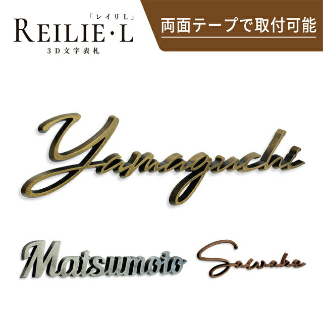 Rakuten - 表札 3D表札 レイリL ラスティ塗装 WRIL