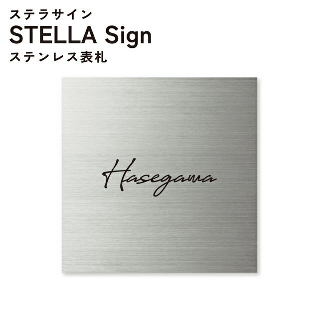 Rakuten - 表札 ステラサイン 幅150mm×高さ150mm ステンレスヘアライン WSMS-S