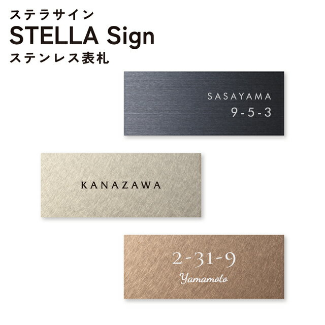 Rakuten - 表札 ステラサイン 幅145mm×高さ58mm ステンレス