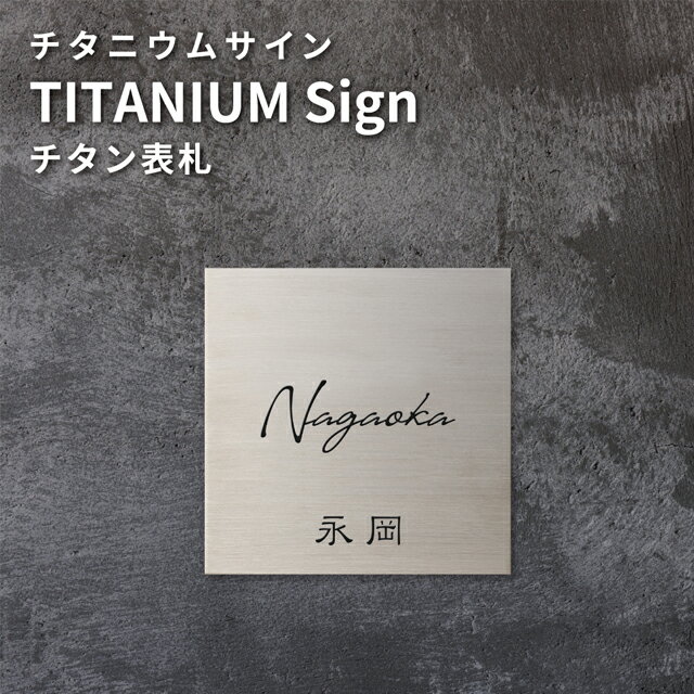 Rakuten - 表札 チタニウムサイン WTND 幅105mm×高さ105mm