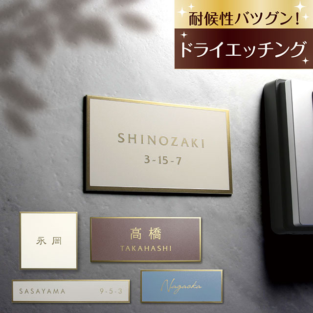 Rakuten - 表札 ゴールド ステンレス ヴェロア velour くすみカラー 選べるカラーとサイズ 機能門柱 マンション 戸建て