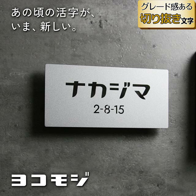 Rakuten - 表札 ステンレス 切り抜き文字 ヨコモジ カタカナ 昭和レトロ かわいい ブラック シルバー ゴールド 戸建て 正方形 長方形