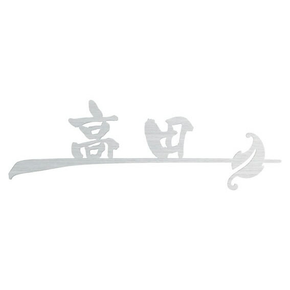 Stainless Steel - 選べる書体 オーダー表札 丸三タカギ ブランシュ BR-AS-(M) 幅230mm