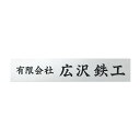 丸三タカギ 看板 表札 FB銘板 前面ツヤ消し仕上げ カッテングシート貼 BRS-4 幅400mm×高さ80mm