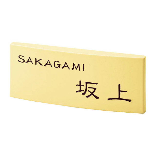 Rakuten - 選べる書体 オーダー表札 丸三タカギ カフェッタ CF-5-4 カスタード色 幅195mm×高さ83mm