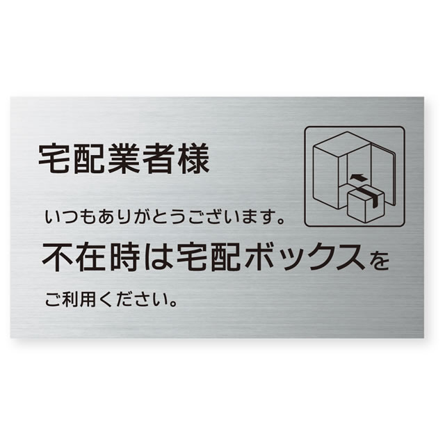 宅配ボックス案内プレート 不在時は宅配ボックスをご利用ください CPK ステンレスヘアライン 幅120mm×高さ70mm 両面テープ付