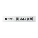 丸三タカギ 看板 表札 ステンレス ドライエッチング銘板 DRS ヘアライン加工 幅400mm×高さ80mm