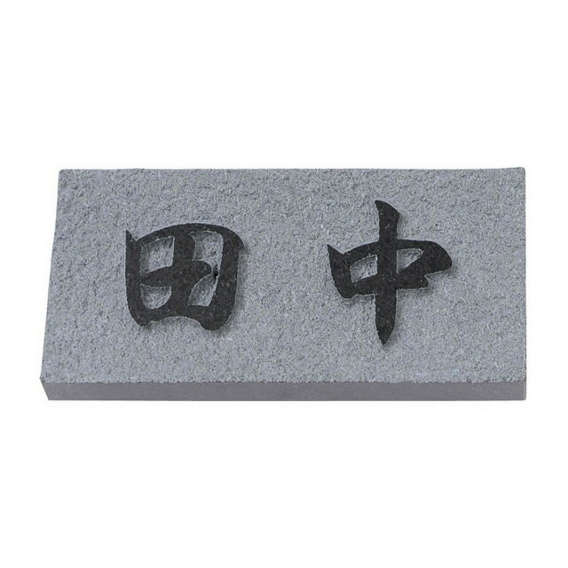 選べる書体 オーダー表札 丸三タカギ 天然石E E8U 黒ミカゲ石 浮し彫り