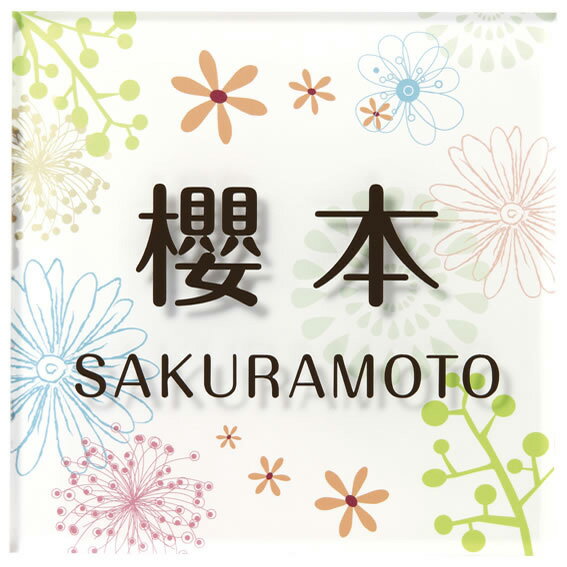 Rakuten - 選べる書体 オーダー表札 丸三タカギ エル・メーム EM-1-1 幅150×高150mm