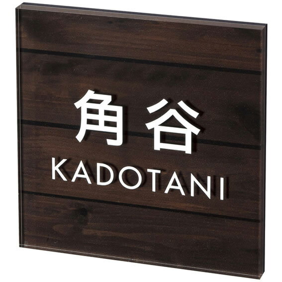 Rakuten - 選べる書体 オーダー表札 丸三タカギ エル・メーム EM-5-5 幅150×高150mm