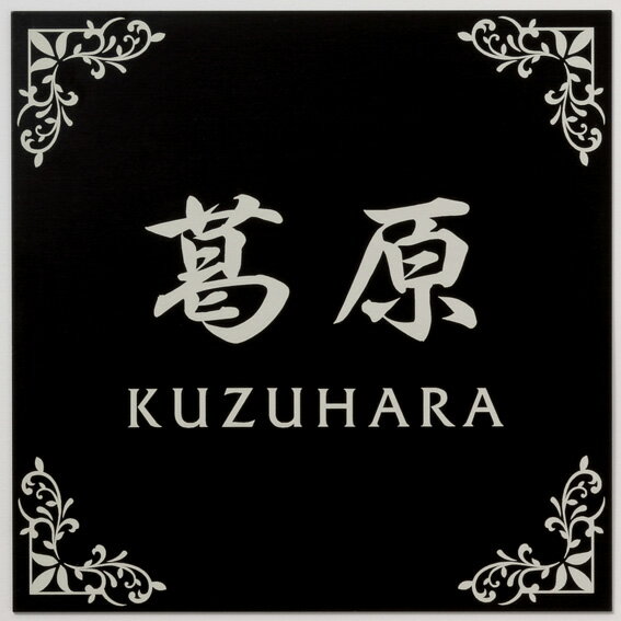 Rakuten - 選べる書体 オーダー表札 丸三タカギ プレート フリッツ 黒アルミ板 FL-S-2 幅150×高150mm