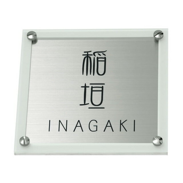 選べる書体 オーダー表札 丸三タカギ シェル HDS-G-6A 幅150mm×高さ150mm