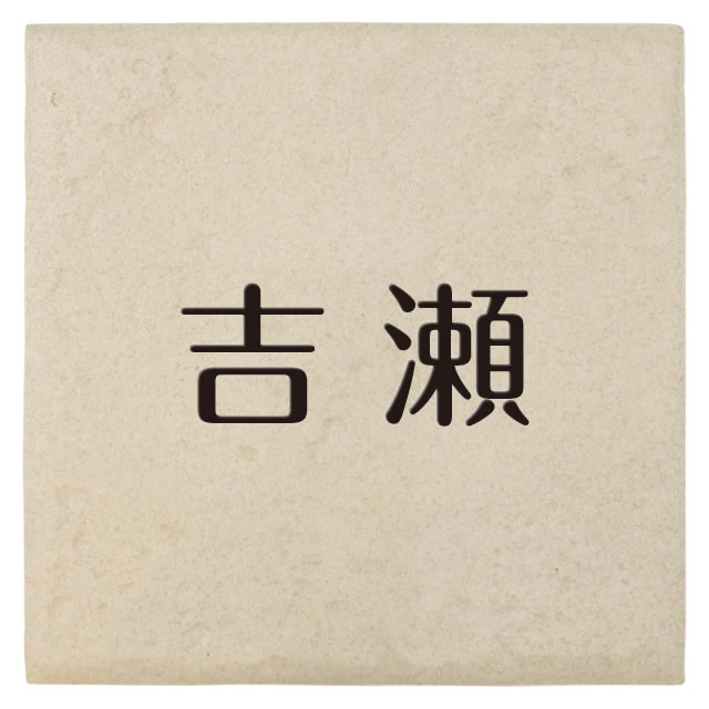 Rakuten - 選べる書体は5種類 丸三タカギ 表札 コスモスタイル JJE-4-20(黒) 幅148mm×高さ148mm