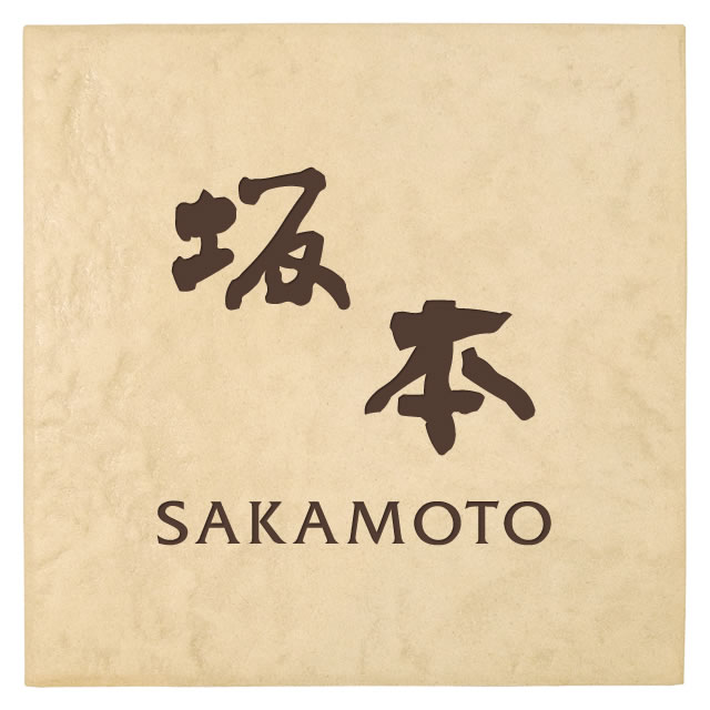 選べる書体は5種類 丸三タカギ 表札 ブランチタイル JXR-1-11(コゲ茶) 幅195mm×高さ195mm