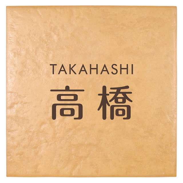 選べる書体は5種類 丸三タカギ 表札 ブランチタイル JXR-2-13(コゲ茶) 幅195mm×高さ195mm(4.0)
