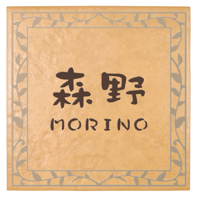 選べる書体は5種類 丸三タカギ 表札 ブランチタイル JXR-2-4(コゲ茶)