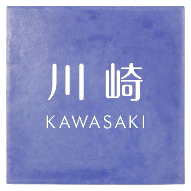 表札　タイル　　No.23