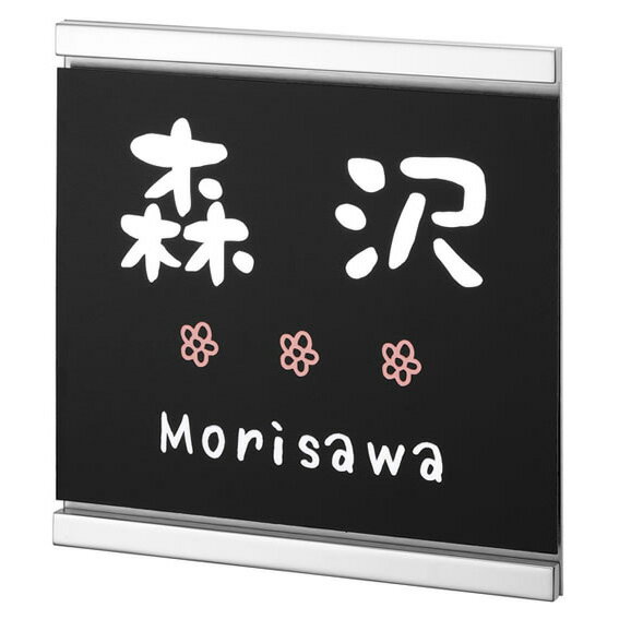 Rakuten - 選べる書体 オーダー表札 丸三タカギ クライト KDS-B-2 幅125×高125mm