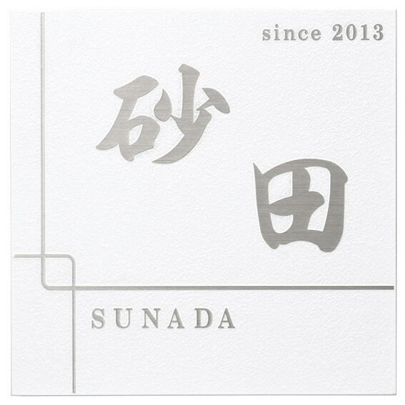 選べる書体 オーダー表札 丸三タカギ カグラ KGS-W-1 幅150×高150mm