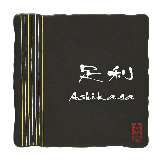 Rakuten - 選べる書体 オーダー表札 丸三タカギ 清水焼 KZ-1-594 幅150mm×高さ150mm