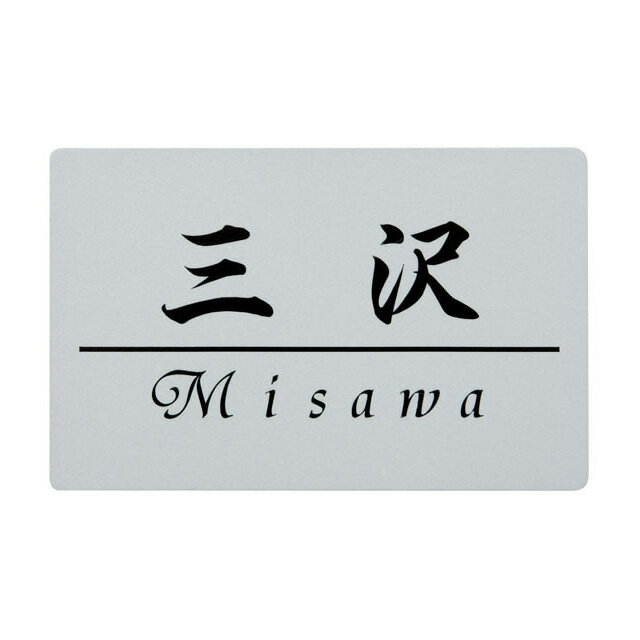 Rakuten - 選べる書体 オーダー表札 Panasonic パナソニック アーキフレーム型対応表札 MF-CS-27 幅110mm×高さ70mm×厚さ1.5mm