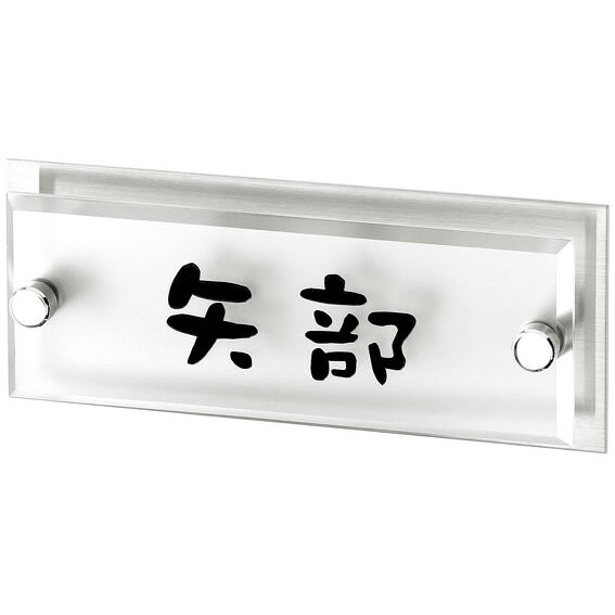 Rakuten - 選べる書体 オーダー表札 丸三タカギ ミスティー MIA-5 幅145×高58mm