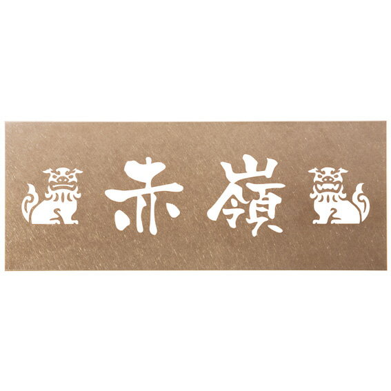 Rakuten - 選べる書体 オーダー表札 丸三タカギ ドライエッチング プレートタイプ ピンクブロンズバイブレーション MPA-P-46 幅145×高58mm