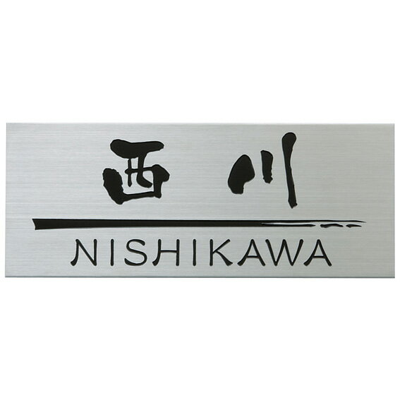 選べる書体 オーダー表札 丸三タカギ ドライエッチング プレートタイプ ステンレスヘアライン MPA-S-41 幅145×高58mm