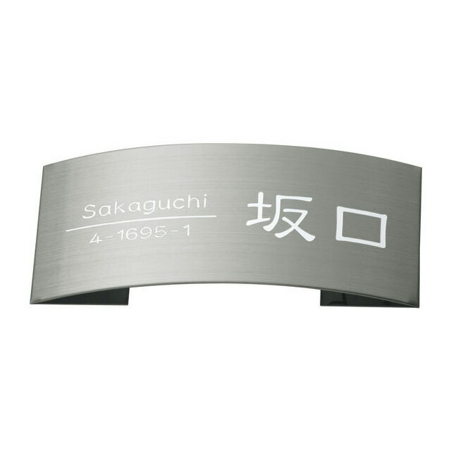 Rakuten - 選べる書体 オーダー表札 丸三タカギ ドライエッチング 立体タイプ MPE-S-76 ステンレスヘアライン 幅198mm×高さ83mm