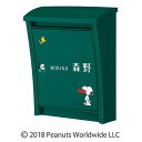 【名入れ対応】丸三タカギ 郵便ポスト SNOOPY スヌーピー スタイリッシュポスト NSPPE-5903-A-21 シリンダー錠付き