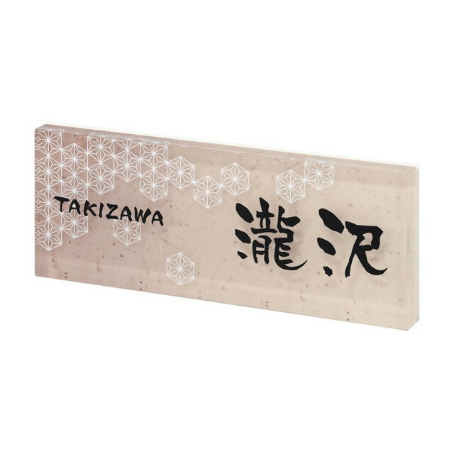 Rakuten - 選べる書体 オーダー表札 丸三タカギ PLY プライ PYY-9-9 アクリル 幅200mm×高さ80mm