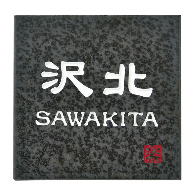Rakuten - 選べる書体 オーダー表札 丸三タカギ 信楽焼 信楽S-2-581 幅150mm×高さ150mm