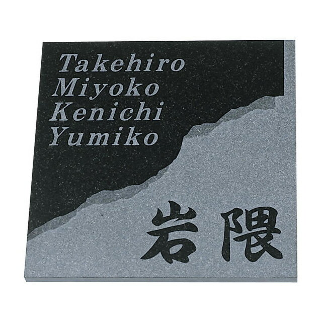 Rakuten - 選べる書体 オーダー表札 丸三タカギ Sシリーズ S-8-70 黒ミカゲ石 幅180mm×高さ180mm×厚さ10〜12mm