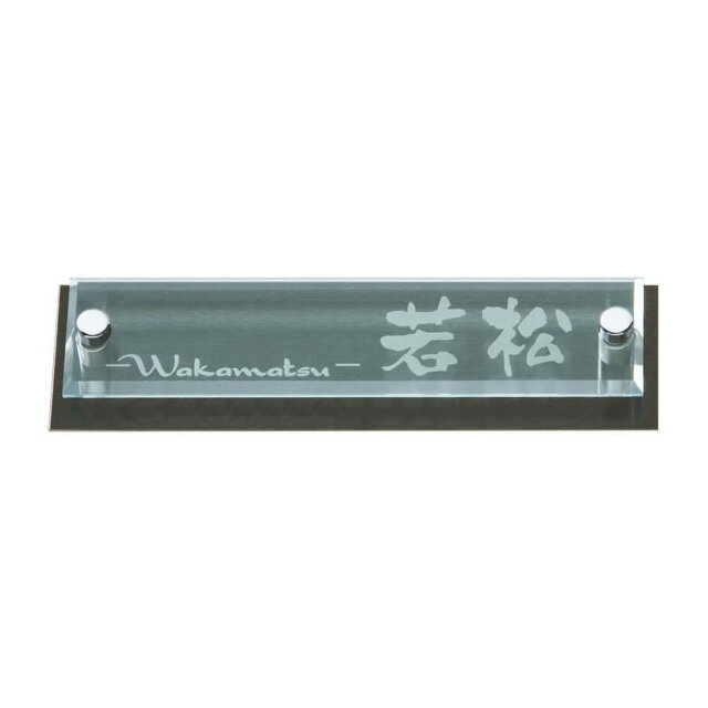 Rakuten - 選べる書体 オーダー表札 三協立山アルミ スリムモダン対応表札 SAS-GK-37 幅180mm×高さ50mm×厚さ16mm