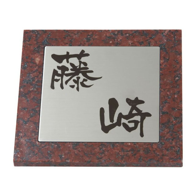Rakuten - 選べる書体 オーダー表札 丸三タカギ SDシリーズ SD-7-2 赤ミカゲ石 幅180mm×高さ180mm×厚さ10〜12mm