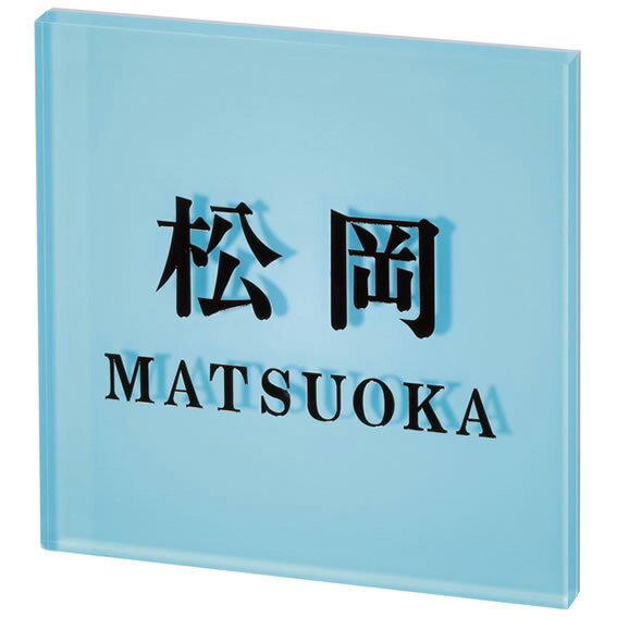 Rakuten - 選べる書体 丸三タカギ　機能門柱対応表札 エル・ルームミニ SEM-4-4 幅110×高110mm