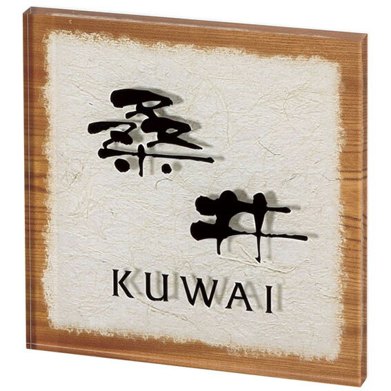 Rakuten - 選べる書体 丸三タカギ　機能門柱対応表札 エル・ルームミニ SEM-5-5 幅110×高110mm