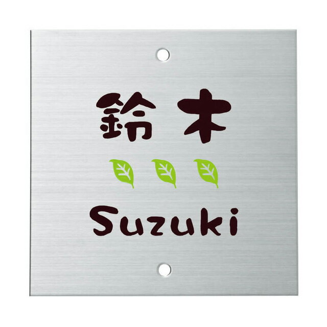 Rakuten - 選べる書体 オーダー表札 メーカーオリジナル門柱対応表札 正方形2穴タイプ SIS-S-552 幅105mm×高さ105mm×厚さ1mm
